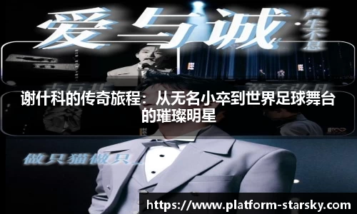 谢什科的传奇旅程：从无名小卒到世界足球舞台的璀璨明星