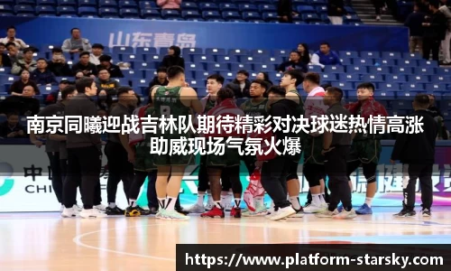 南京同曦迎战吉林队期待精彩对决球迷热情高涨助威现场气氛火爆
