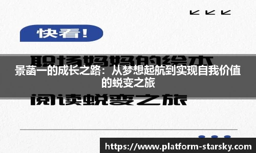 景菡一的成长之路：从梦想起航到实现自我价值的蜕变之旅