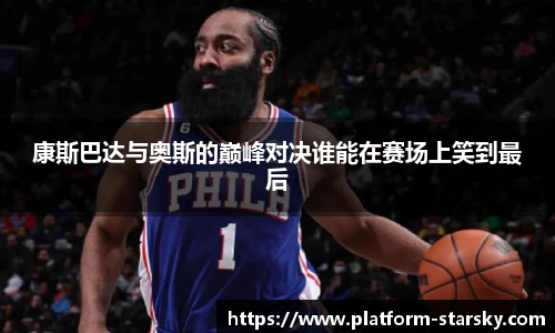 康斯巴达与奥斯的巅峰对决谁能在赛场上笑到最后