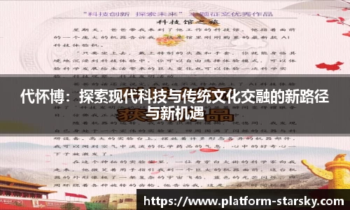 代怀博：探索现代科技与传统文化交融的新路径与新机遇