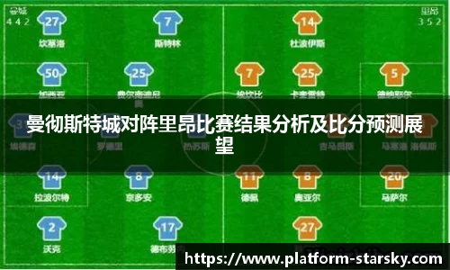 曼彻斯特城对阵里昂比赛结果分析及比分预测展望