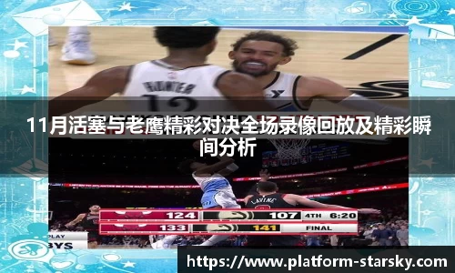 11月活塞与老鹰精彩对决全场录像回放及精彩瞬间分析