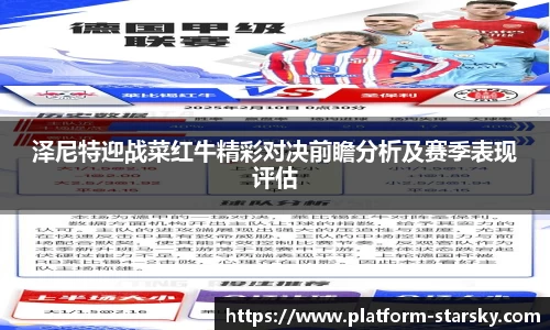 泽尼特迎战菜红牛精彩对决前瞻分析及赛季表现评估