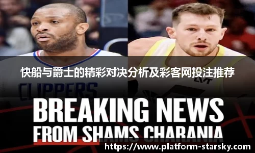 快船与爵士的精彩对决分析及彩客网投注推荐