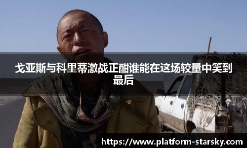 戈亚斯与科里蒂激战正酣谁能在这场较量中笑到最后