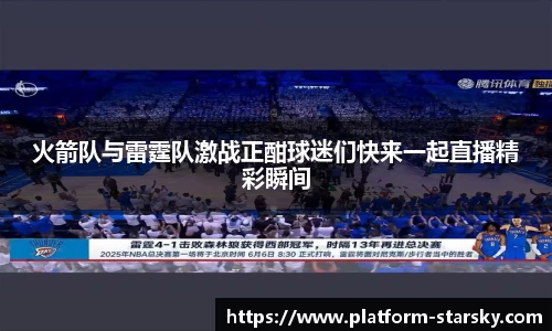 火箭队与雷霆队激战正酣球迷们快来一起直播精彩瞬间