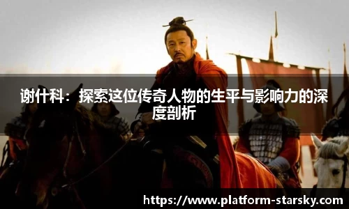 谢什科：探索这位传奇人物的生平与影响力的深度剖析