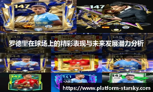 罗德里在球场上的精彩表现与未来发展潜力分析