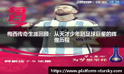 梅西传奇生涯回顾：从天才少年到足球巨星的辉煌历程