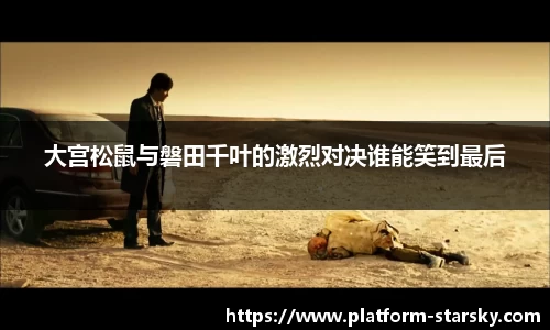 大宫松鼠与磐田千叶的激烈对决谁能笑到最后