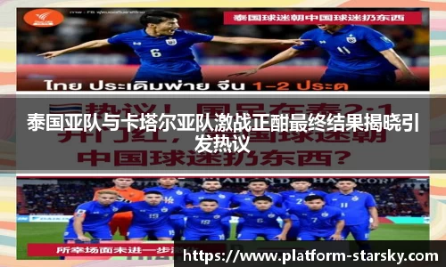 泰国亚队与卡塔尔亚队激战正酣最终结果揭晓引发热议