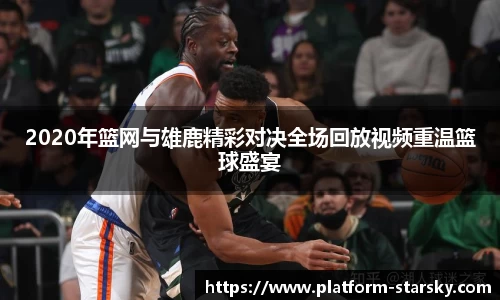2020年篮网与雄鹿精彩对决全场回放视频重温篮球盛宴