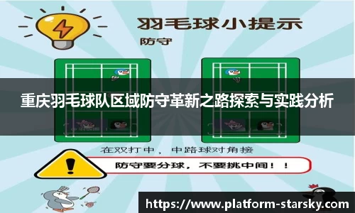 重庆羽毛球队区域防守革新之路探索与实践分析