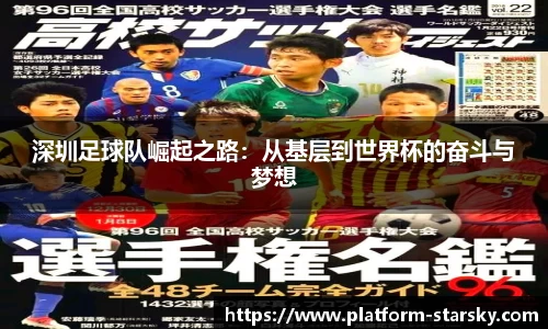 深圳足球队崛起之路：从基层到世界杯的奋斗与梦想