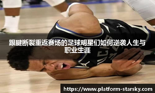 跟腱断裂重返赛场的足球明星们如何逆袭人生与职业生涯