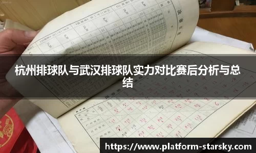 杭州排球队与武汉排球队实力对比赛后分析与总结