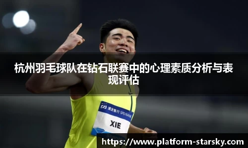 杭州羽毛球队在钻石联赛中的心理素质分析与表现评估