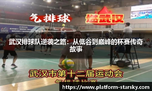 武汉排球队逆袭之路：从低谷到巅峰的杯赛传奇故事