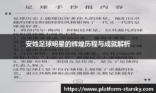 安姓足球明星的辉煌历程与成就解析