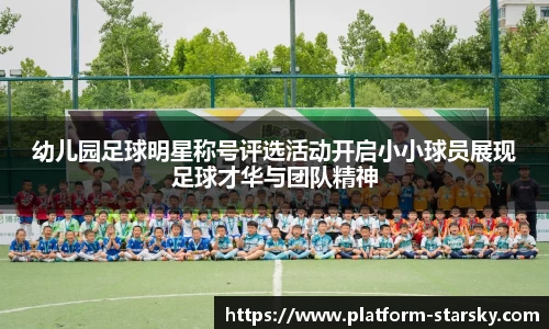 幼儿园足球明星称号评选活动开启小小球员展现足球才华与团队精神