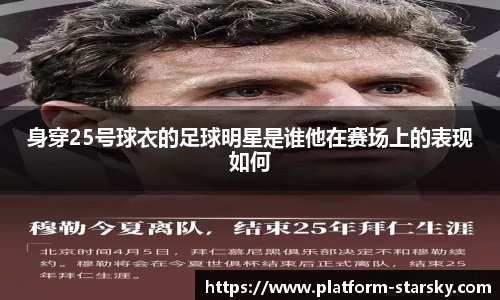 身穿25号球衣的足球明星是谁他在赛场上的表现如何