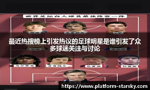 最近热搜榜上引发热议的足球明星是谁引发了众多球迷关注与讨论